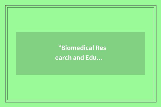 “Biomedical Research and Education Facility”缩略