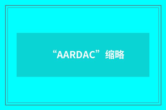 “AARDAC”缩略