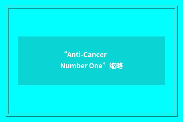 “Anti-Cancer Number One”缩略