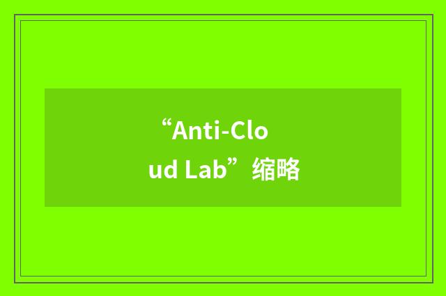 “Anti-Cloud Lab”缩略