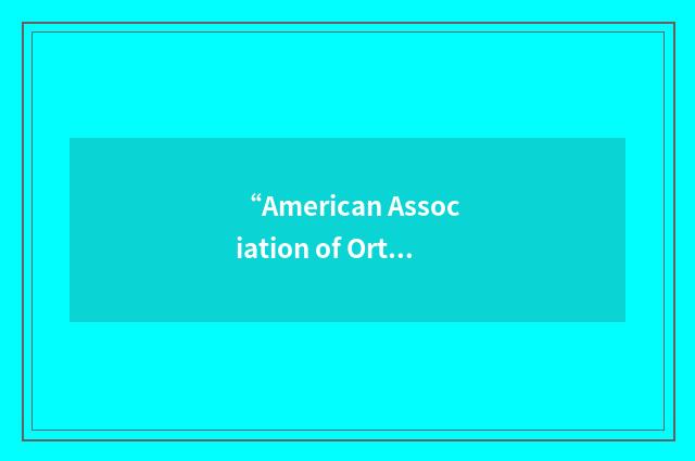 “American Association of Orthopaedic Medicine”缩略