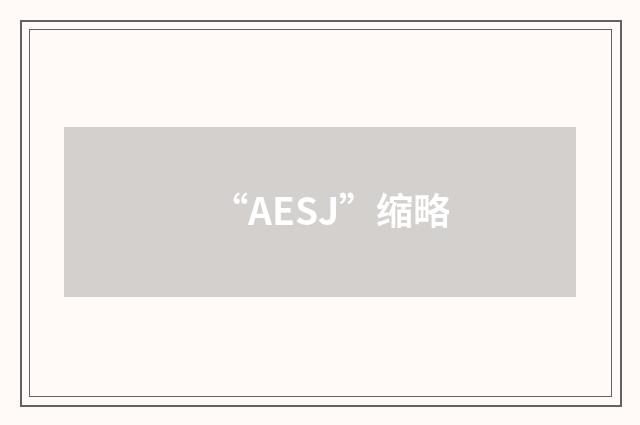 “AESJ”缩略