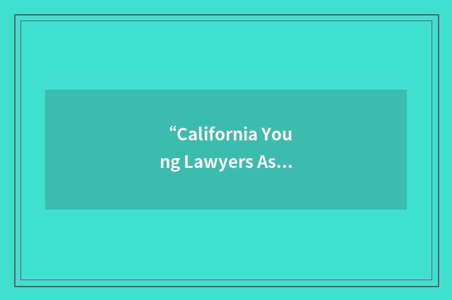 “California Young Lawyers Association”缩略