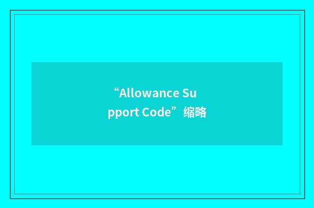 “Allowance Support Code”缩略