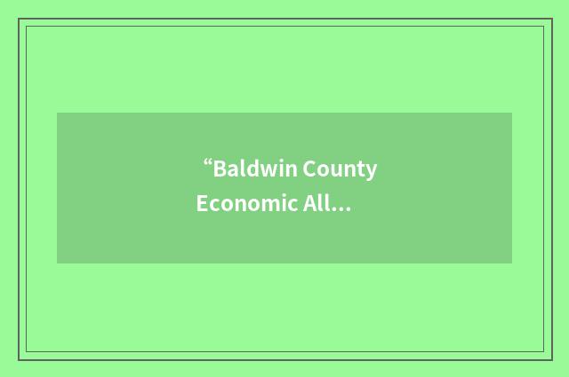 “Baldwin County Economic Alliance”缩略