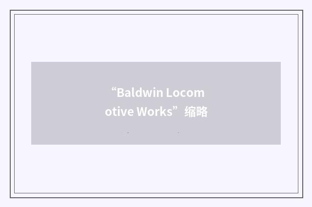 “Baldwin Locomotive Works”缩略