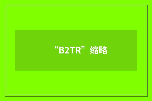 “B2TR”缩略