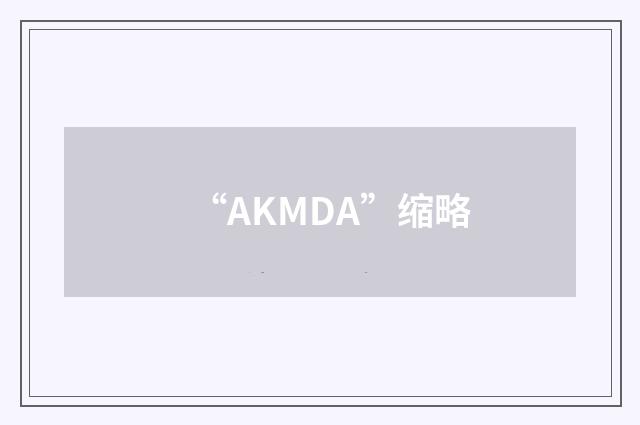“AKMDA”缩略