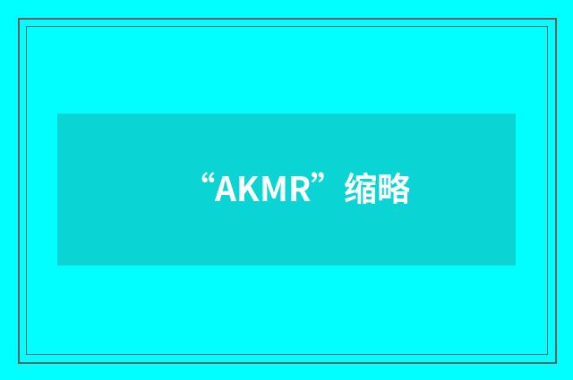 “AKMR”缩略