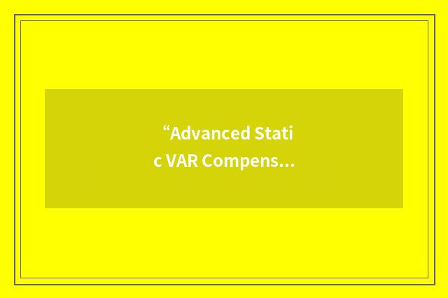 “Advanced Static VAR Compensator”缩略