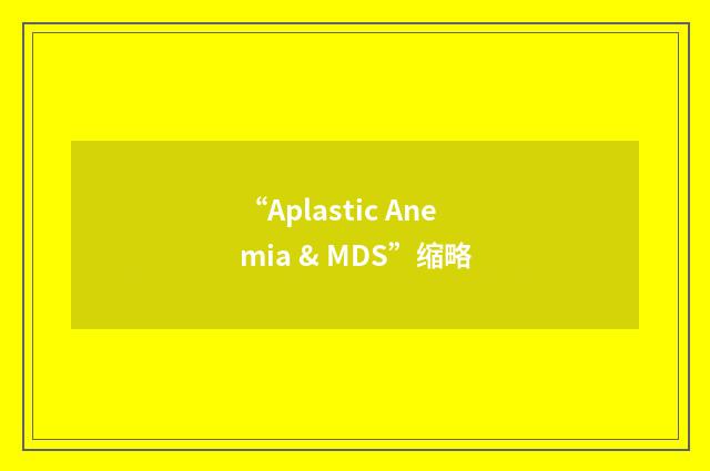 “Aplastic Anemia & MDS”缩略