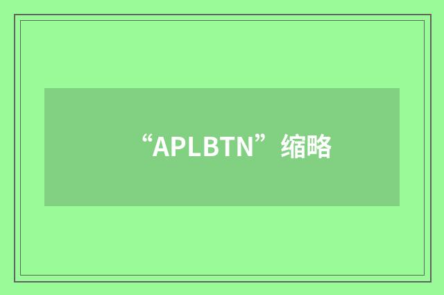 “APLBTN”缩略