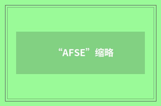 “AFSE”缩略