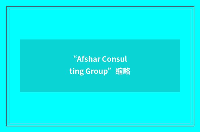 “Afshar Consulting Group”缩略
