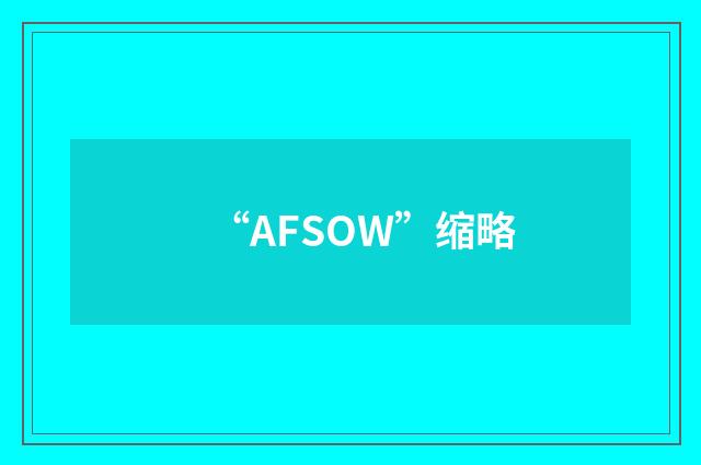 “AFSOW”缩略