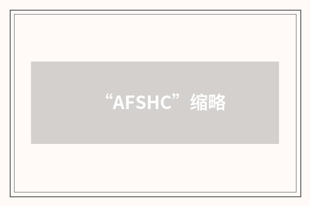 “AFSHC”缩略