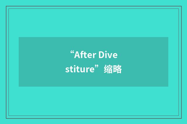 “After Divestiture”缩略