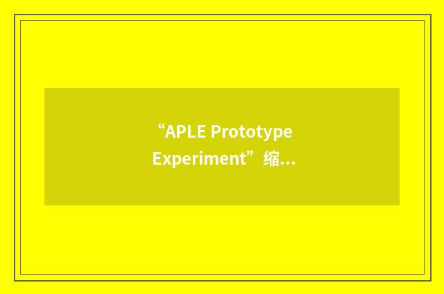 “APLE Prototype Experiment”缩略