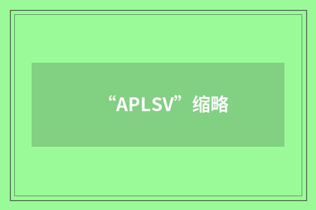 “APLSV”缩略