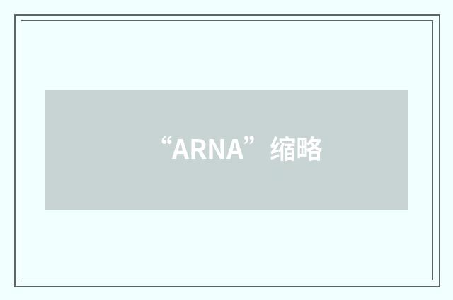 “ARNA”缩略
