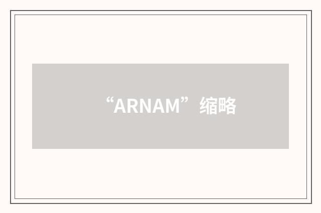 “ARNAM”缩略