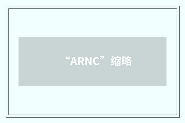 “ARNC”缩略