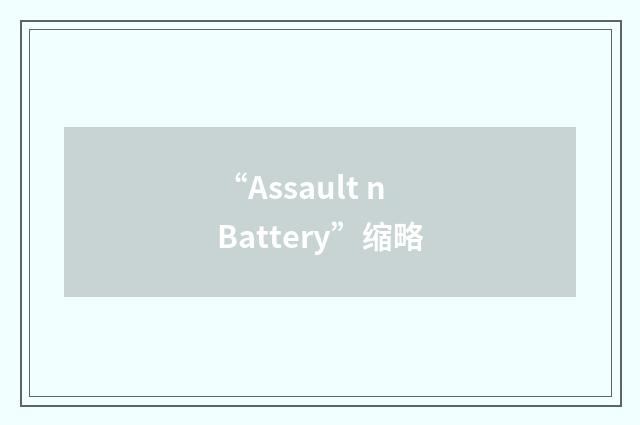 “Assault n Battery”缩略