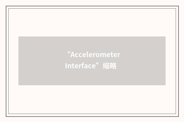 “Accelerometer Interface”缩略