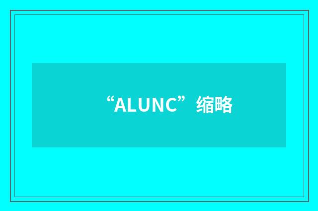 “ALUNC”缩略