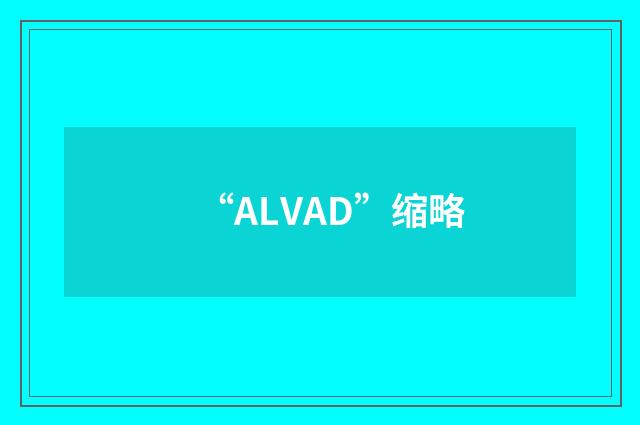 “ALVAD”缩略