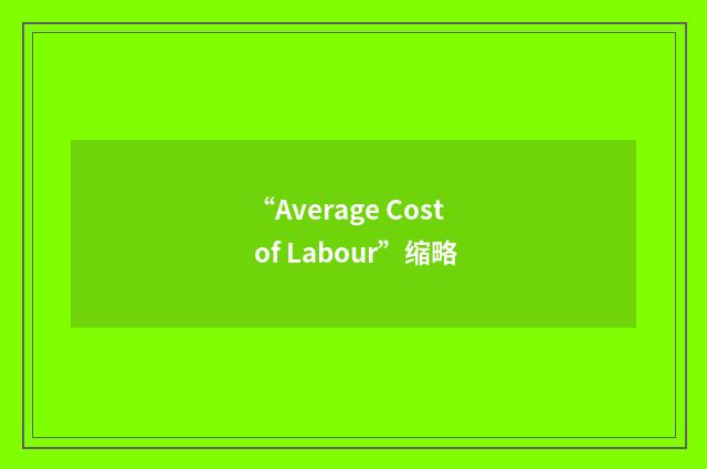 “Average Cost of Labour”缩略
