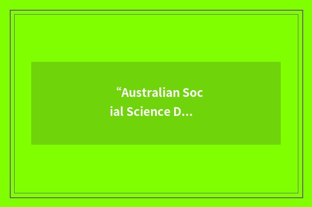 “Australian Social Science Data Archive”缩略
