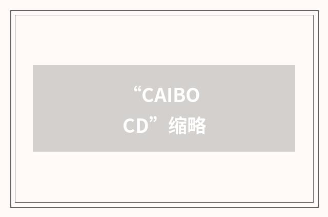 “CAIBOCD”缩略
