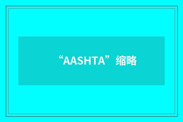 “AASHTA”缩略