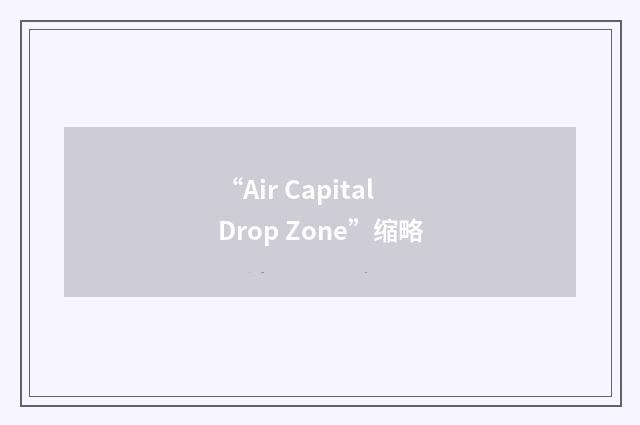 “Air Capital Drop Zone”缩略