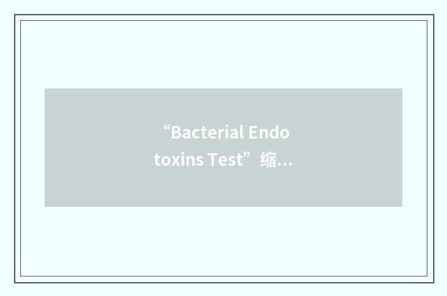 “Bacterial Endotoxins Test”缩略