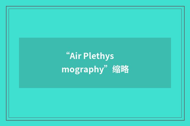 “Air Plethysmography”缩略