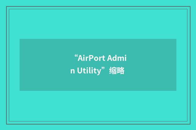 “AirPort Admin Utility”缩略