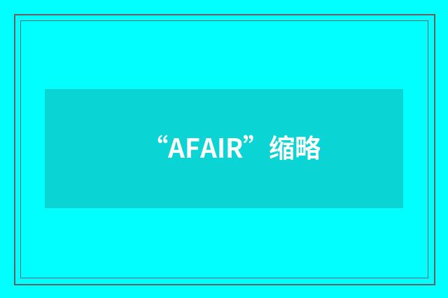 “AFAIR”缩略