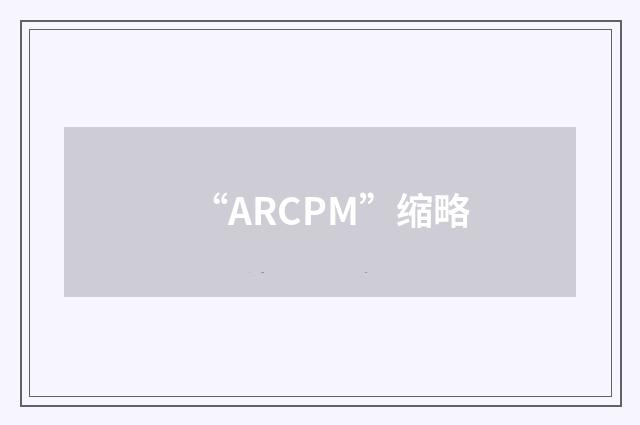 “ARCPM”缩略