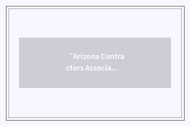 “Arizona Contractors Association”缩略