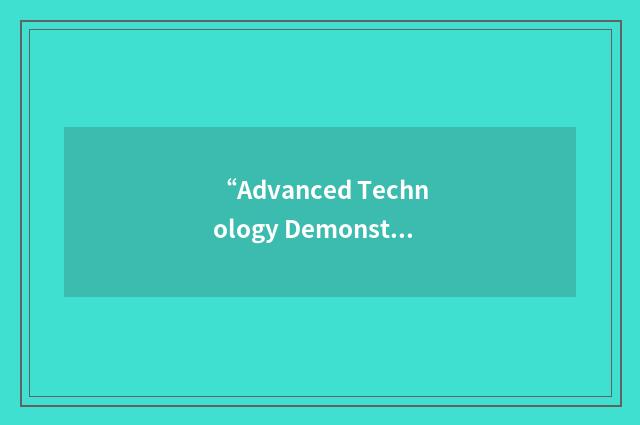“Advanced Technology Demonstrations Network”缩略
