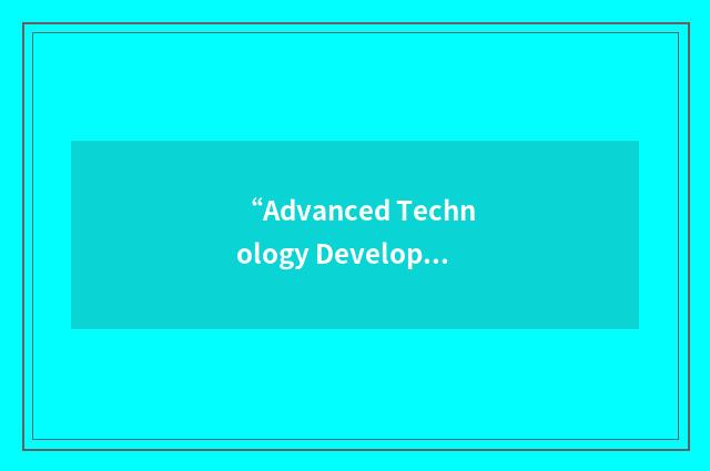 “Advanced Technology Development Center”缩略
