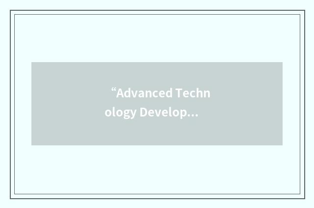 “Advanced Technology Development Plan”缩略