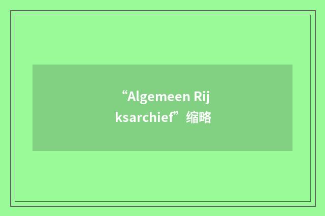 “Algemeen Rijksarchief”缩略