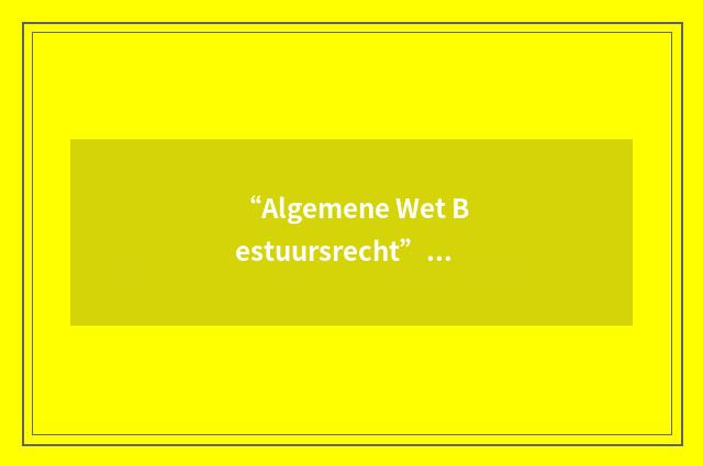 “Algemene Wet Bestuursrecht”缩略