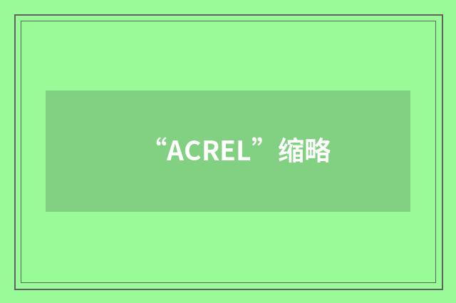 “ACREL”缩略