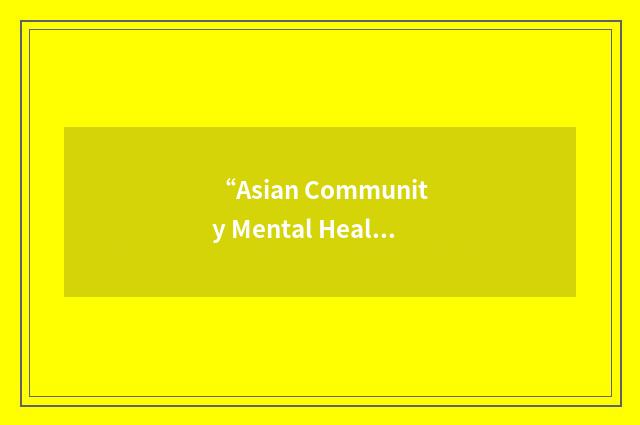 “Asian Community Mental Health Services”缩略