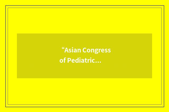 “Asian Congress of Pediatric Infectious Diseases”缩略