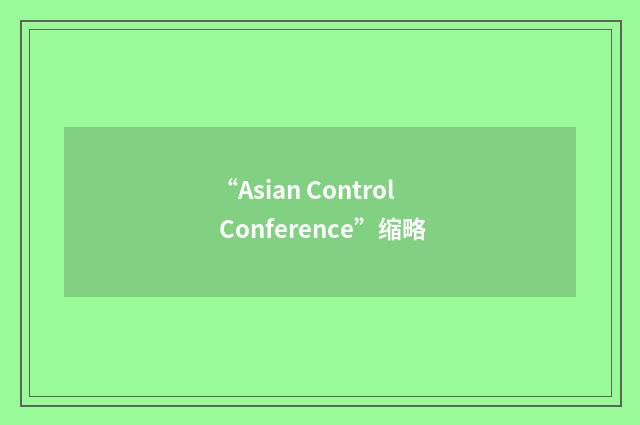 “Asian Control Conference”缩略